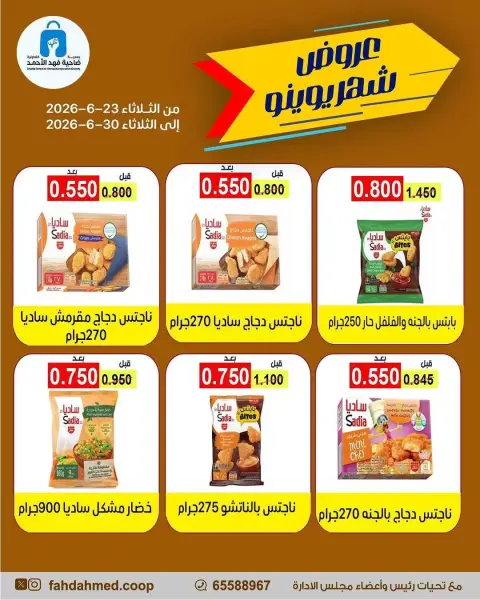 Offres Coopérative Dahiat Fahd Ahmed Koweït de 23 à 30 juin 2026 June Deals Magazine - Page 3