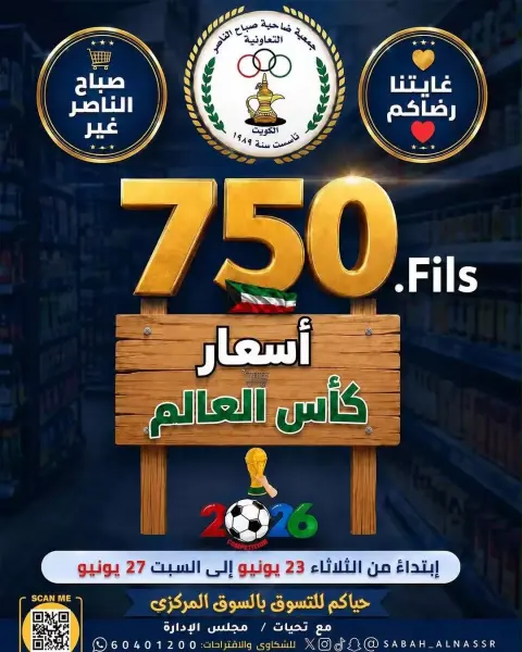 عروض جمعية صباح الناصر التعاونية من ٢٣ حتى ٢٧ يونيو ٢٠٢٦ أسعار كأس العالم - صفحة 1