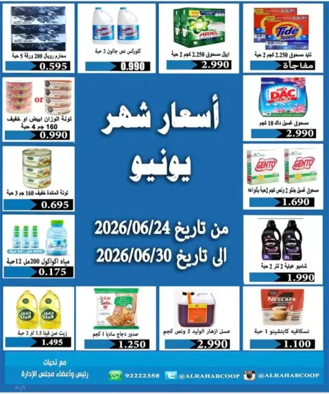 عروض جمعية بيان التعاونية الكويت من ٢٤ حتى ٣٠ يونيو ٢٠٢٦ أسعار يونيو - صفحة 1