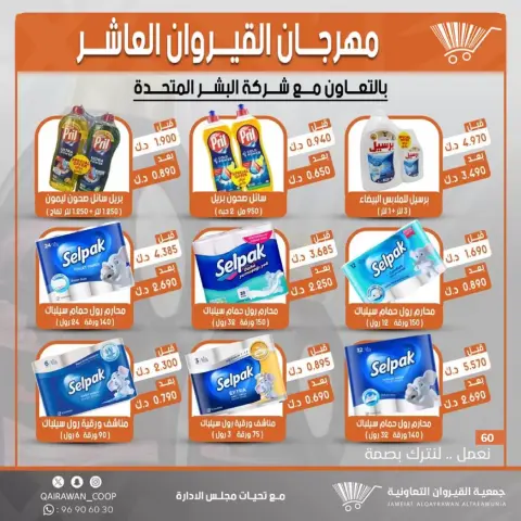 Qairawan co-op offers from 23 to 30 June 2026 Kairouan Festival Sale - Page 60
