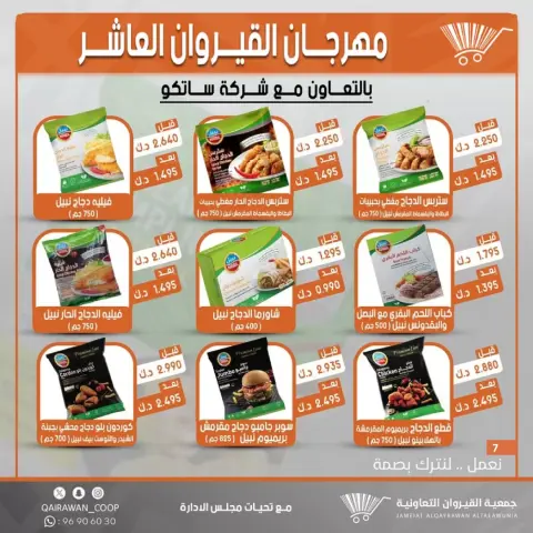 Qairawan co-op offers from 23 to 30 June 2026 Kairouan Festival Sale - Page 7