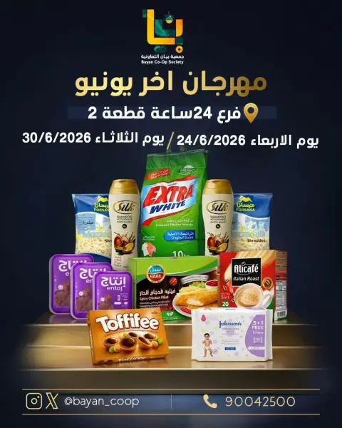 عروض جمعية بيان التعاونية الكويت من ٢٤ حتى ٣٠ يونيو ٢٠٢٦ عروض مهرجان أخر يونيو - صفحة 1