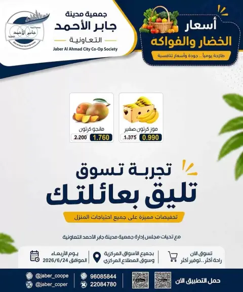 عروض جمعية جابر الأحمد التعاونية الأربعاء ٢٤ يونيو ٢٠٢٦ عروض الخضار والفواكه - صفحة 3