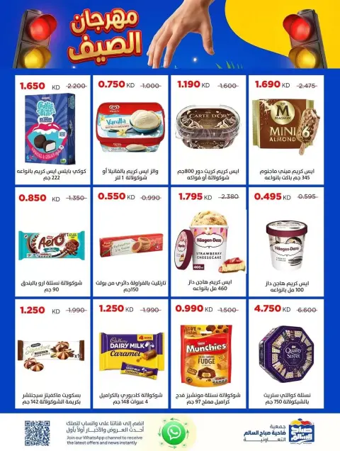 عروض جمعية صباح السالم التعاونية من ٢٤ حتى ٢٩ يونيو ٢٠٢٦ مهرجان الصيف - صفحة 23
