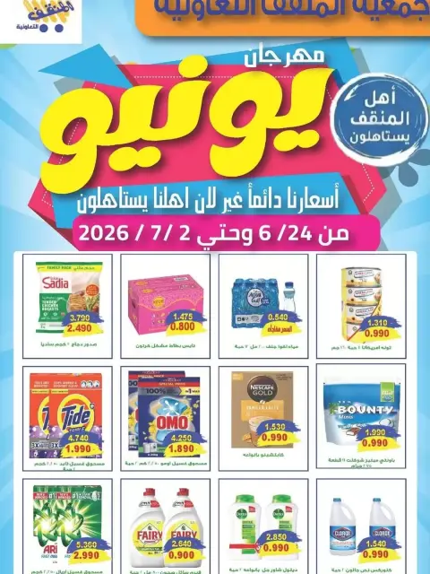 عروض جمعية المنقف التعاونية من ٢٤ يونيو حتى ٢ يوليو ٢٠٢٦ تخفيضات يونيو - صفحة 1