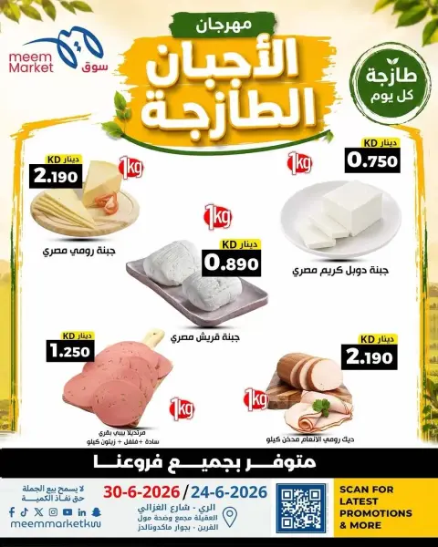 عروض سوق ميم الكويت من ٢٤ حتى ٣٠ يونيو ٢٠٢٦ عروض الأجبان الطازجة - صفحة 1
