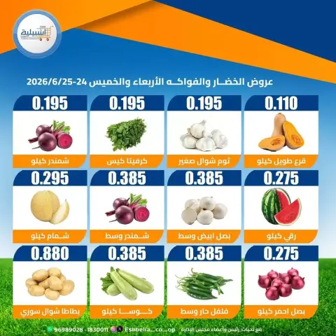 عروض جمعية إشبيلية التعاونية الكويت من ٢٤ حتى ٢٥ يونيو ٢٠٢٦ عروض الخضار والفواكه - صفحة 2