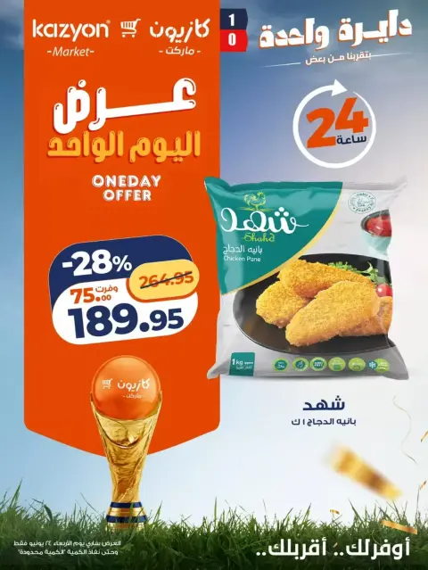 Offres Marché Kazyon Egypte seulement mercredi 24 juin 2026 Offre d'un jour - Page 2