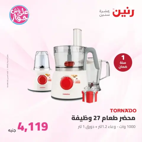 عروض رنين من ٢٥ حتى ٢٧ يونيو ٢٠٢٦ عروض الأجهزة الكهربائية - صفحة 31