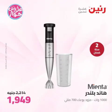 عروض رنين من ٢٥ حتى ٢٧ يونيو ٢٠٢٦ عروض الأجهزة الكهربائية - صفحة 32