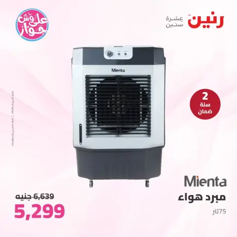 عروض رنين من ٢٥ حتى ٢٧ يونيو ٢٠٢٦ عروض الأجهزة الكهربائية - صفحة 37