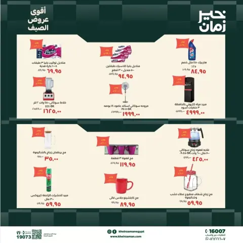 عروض خير زمان من ٢٠ حتى ٣٠ يونيو ٢٠٢٦ عروض الصيف - صفحة 7