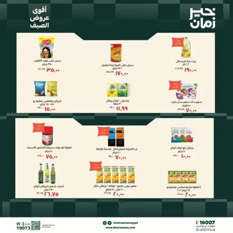 عروض خير زمان من ٢٠ حتى ٣٠ يونيو ٢٠٢٦ عروض الصيف - صفحة 2