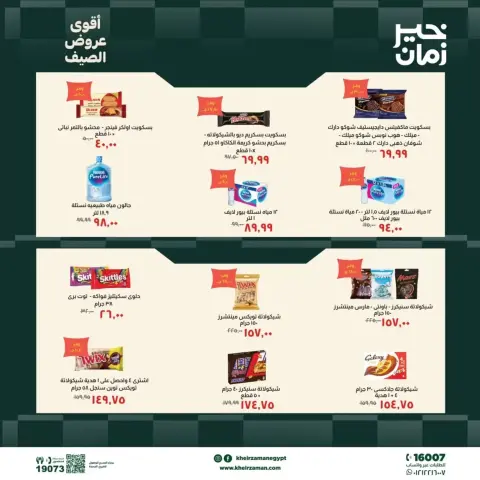 عروض خير زمان من ٢٠ حتى ٣٠ يونيو ٢٠٢٦ عروض الصيف - صفحة 4