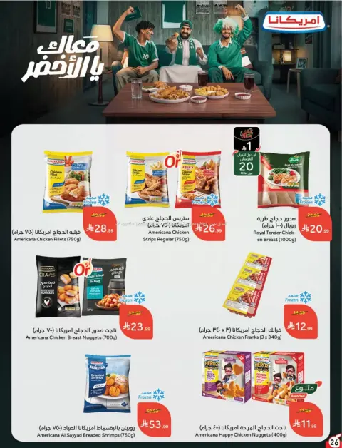 عروض بنده السعودية من ٨ حتى ١٤ محرم ١٤٤٨ هـ (٢٤ إلى ٣٠ يونيو ٢٠٢٦) لحظات نعيشها معاكم - صفحة 27