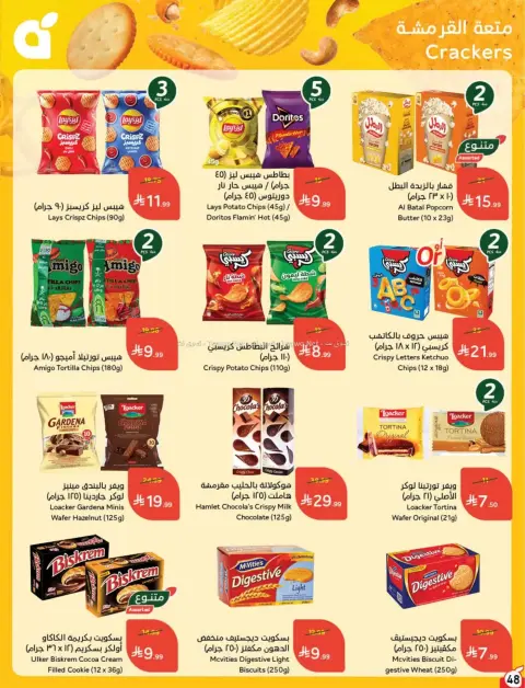 عروض بنده السعودية من ٨ حتى ١٤ محرم ١٤٤٨ هـ (٢٤ إلى ٣٠ يونيو ٢٠٢٦) لحظات نعيشها معاكم - صفحة 49