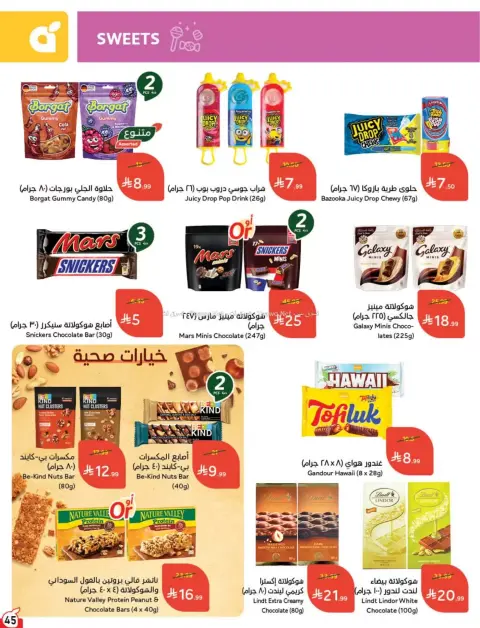 عروض بنده السعودية من ٨ حتى ١٤ محرم ١٤٤٨ هـ (٢٤ إلى ٣٠ يونيو ٢٠٢٦) لحظات نعيشها معاكم - صفحة 46