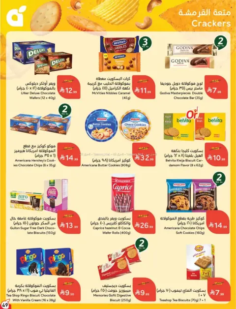 عروض بنده السعودية من ٨ حتى ١٤ محرم ١٤٤٨ هـ (٢٤ إلى ٣٠ يونيو ٢٠٢٦) لحظات نعيشها معاكم - صفحة 50