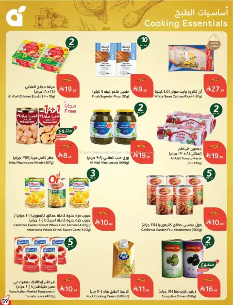 عروض بنده السعودية من ٨ حتى ١٤ محرم ١٤٤٨ هـ (٢٤ إلى ٣٠ يونيو ٢٠٢٦) لحظات نعيشها معاكم - صفحة 60