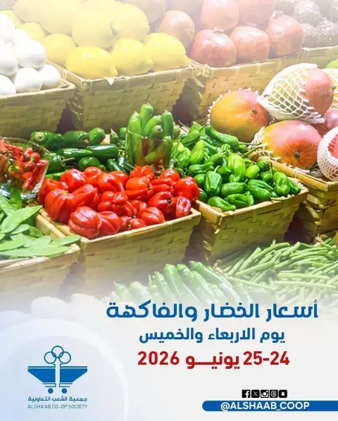 عروض جمعية الشعب التعاونية من ٢٤ حتى ٢٥ يونيو ٢٠٢٦ عروض الخضار والفاكهة - صفحة 1