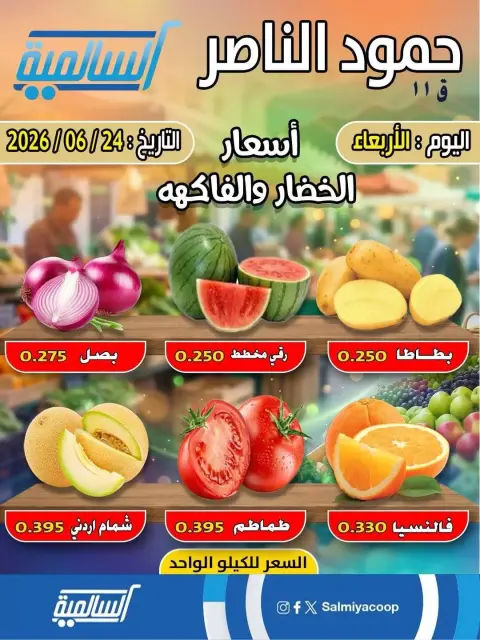 Salmiya co-op offers Wednesday 24 June 2026 Vegetable and fruit offers - Hamoud Al Nasser branch - Page 1