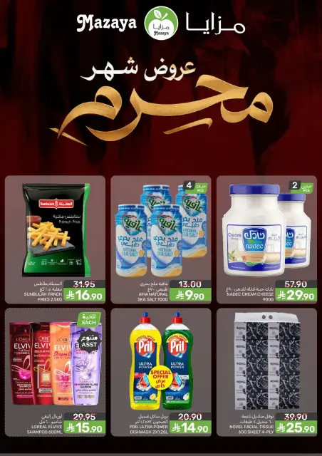 عروض مزايا للأغذية السعودية من ٨ حتى ١٤ محرم ١٤٤٨ هـ (٢٤ إلى ٣٠ يونيو ٢٠٢٦) عروض شهر محرم - صفحة 2