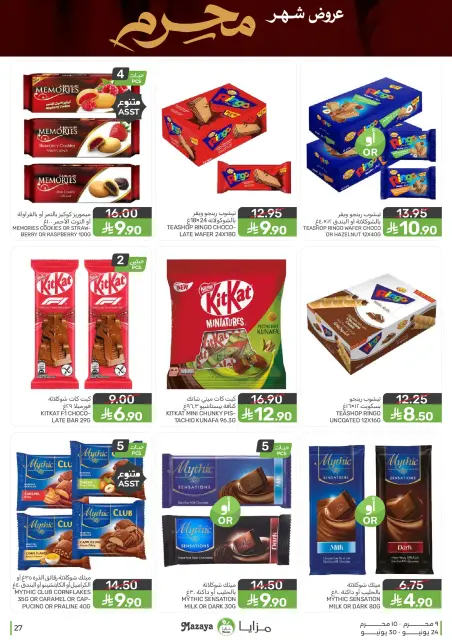عروض مزايا للأغذية السعودية من ٨ حتى ١٤ محرم ١٤٤٨ هـ (٢٤ إلى ٣٠ يونيو ٢٠٢٦) عروض شهر محرم - صفحة 27