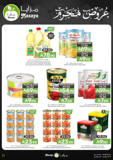 عروض مزايا للأغذية السعودية من ٨ حتى ١٤ محرم ١٤٤٨ هـ (٢٤ إلى ٣٠ يونيو ٢٠٢٦) عروض محرم - صفحة 3