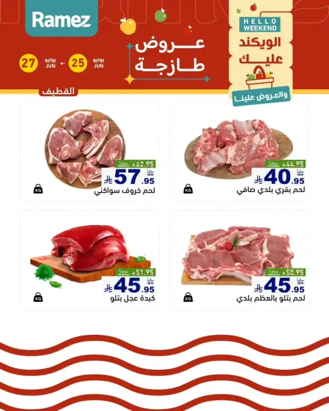 عروض أسواق رامز بفرع المنطقة الشرقية من ٩ حتى ١١ محرم ١٤٤٨ هـ (٢٥ إلى ٢٧ يونيو ٢٠٢٦) عروض طازجة - صفحة 13