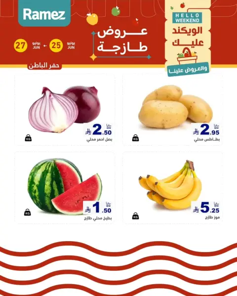 عروض أسواق رامز بفرع المنطقة الشرقية من ٩ حتى ١١ محرم ١٤٤٨ هـ (٢٥ إلى ٢٧ يونيو ٢٠٢٦) عروض طازجة - صفحة 15