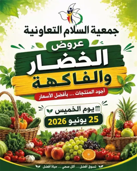 عروض جمعية السلام التعاونية الخميس ٢٥ يونيو ٢٠٢٦ عروض الخضار والفاكهة - صفحة 1