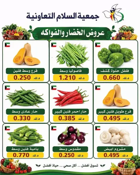 عروض جمعية السلام التعاونية الخميس ٢٥ يونيو ٢٠٢٦ عروض الخضار والفاكهة - صفحة 6