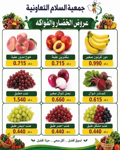 عروض جمعية السلام التعاونية الخميس ٢٥ يونيو ٢٠٢٦ عروض الخضار والفاكهة - صفحة 8