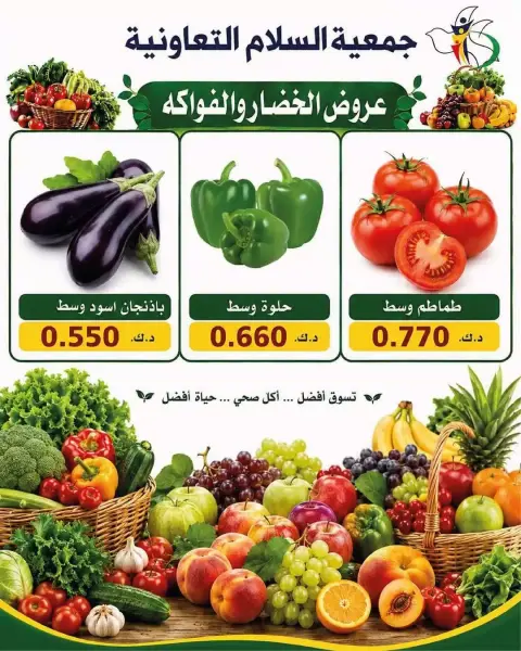 عروض جمعية السلام التعاونية الخميس ٢٥ يونيو ٢٠٢٦ عروض الخضار والفاكهة - صفحة 10