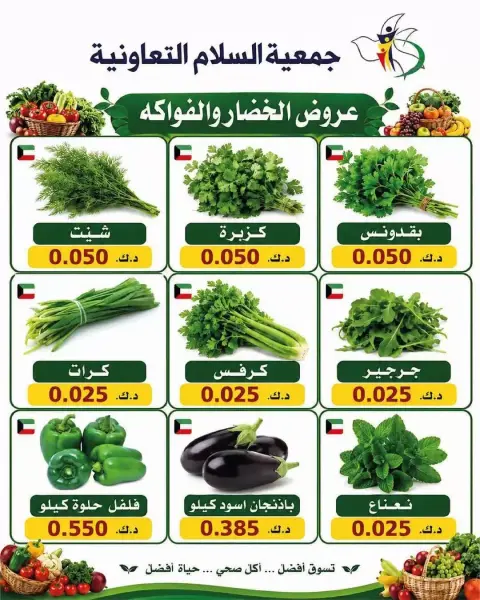 عروض جمعية السلام التعاونية الخميس ٢٥ يونيو ٢٠٢٦ عروض الخضار والفاكهة - صفحة 2