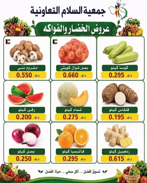 عروض جمعية السلام التعاونية الخميس ٢٥ يونيو ٢٠٢٦ عروض الخضار والفاكهة - صفحة 5