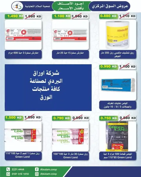 عروض جمعية السلام التعاونية من ٢٥ يونيو حتى ٣ يوليو ٢٠٢٦ عرض السوق المركزى - صفحة 57