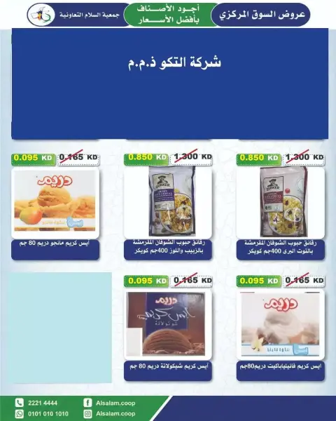 عروض جمعية السلام التعاونية من ٢٥ يونيو حتى ٣ يوليو ٢٠٢٦ عرض السوق المركزى - صفحة 23