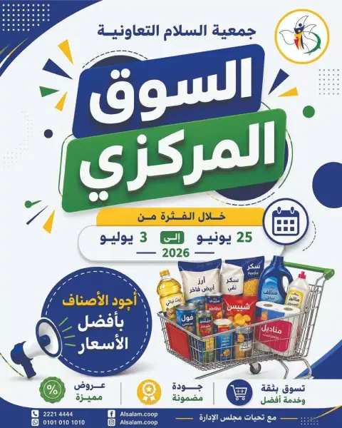 عروض جمعية السلام التعاونية من ٢٥ يونيو حتى ٣ يوليو ٢٠٢٦ عرض السوق المركزى - صفحة 1