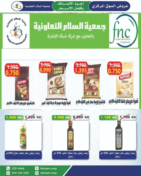 عروض جمعية السلام التعاونية من ٢٥ يونيو حتى ٣ يوليو ٢٠٢٦ عرض السوق المركزى - صفحة 22