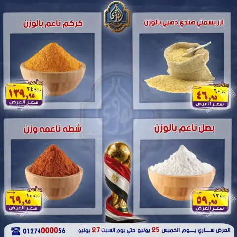 عروض الصردى جملة ماركت من ٢٥ حتى ٢٧ يونيو ٢٠٢٦ عروض نهاية الأسبوع - صفحة 3