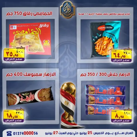 عروض الصردى جملة ماركت من ٢٥ حتى ٢٧ يونيو ٢٠٢٦ عروض نهاية الأسبوع - صفحة 14