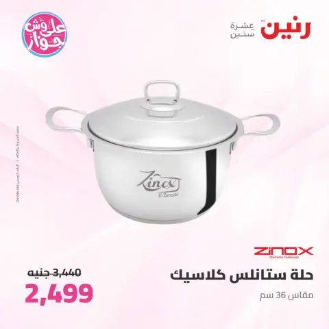 عروض رنين من ٢٦ حتى ٢٧ يونيو ٢٠٢٦ عروض أدوات المطبخ - صفحة 31