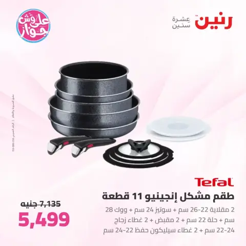 عروض رنين من ٢٦ حتى ٢٧ يونيو ٢٠٢٦ عروض أدوات المطبخ - صفحة 20