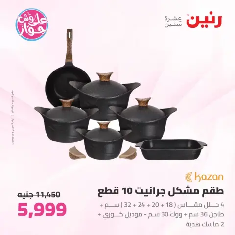 عروض رنين من ٢٦ حتى ٢٧ يونيو ٢٠٢٦ عروض أدوات المطبخ - صفحة 6