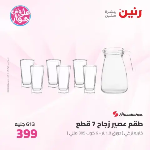 عروض رنين من ٢٦ حتى ٢٧ يونيو ٢٠٢٦ عروض أدوات المطبخ - صفحة 61