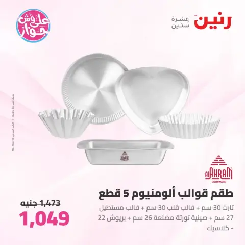 عروض رنين من ٢٦ حتى ٢٧ يونيو ٢٠٢٦ عروض أدوات المطبخ - صفحة 51
