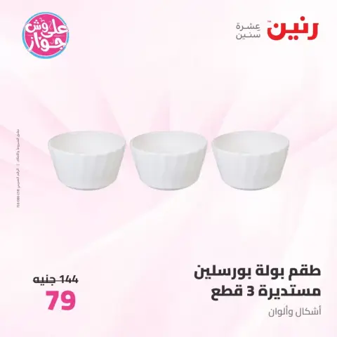 عروض رنين من ٢٦ حتى ٢٧ يونيو ٢٠٢٦ عروض أدوات المطبخ - صفحة 64