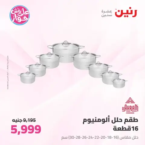 عروض رنين من ٢٦ حتى ٢٧ يونيو ٢٠٢٦ عروض أدوات المطبخ - صفحة 39