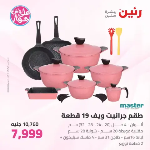 عروض رنين من ٢٦ حتى ٢٧ يونيو ٢٠٢٦ عروض أدوات المطبخ - صفحة 15